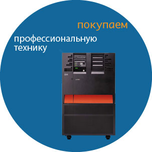 Скупка профессиональной техники