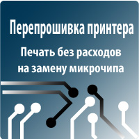 Прошивка лазерных принтеров
